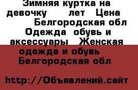 Зимняя куртка на девочку 9-11 лет › Цена ­ 1 500 - Белгородская обл. Одежда, обувь и аксессуары » Женская одежда и обувь   . Белгородская обл.